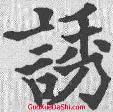 诱,歐陽通 ,書法字典